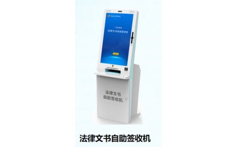 法律文書(shū)自助簽收機(jī)